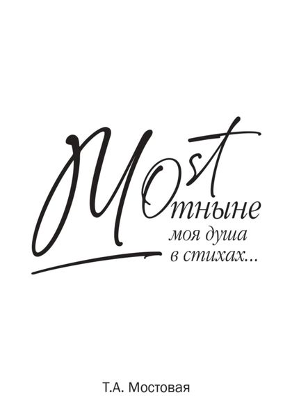 Обложка книги  «MOST. Отныне моя душа в стихах…»