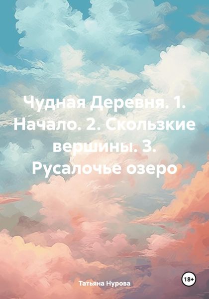 Обложка книги  «Чудная Деревня. 1. Начало. 2. Скользкие вершины. 3. Русалочье озеро»