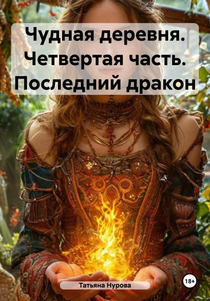 Обложка книги  «Чудная деревня. Четвертая часть. Последний дракон»