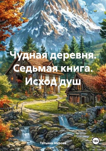 Обложка книги  «Чудная деревня. Седьмая книга. Исход душ»