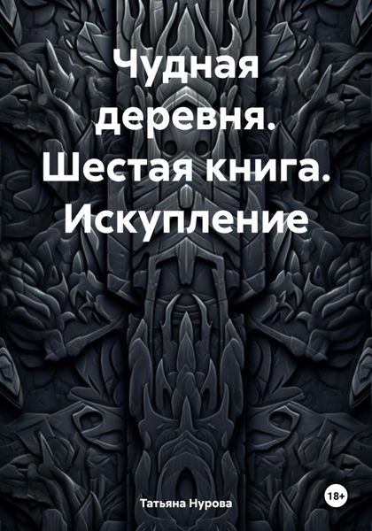 Обложка книги  «Чудная деревня. Шестая книга. Искупление.»