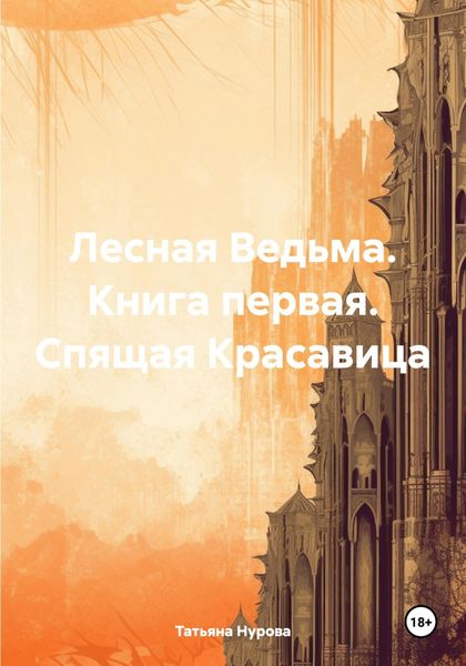 Обложка книги  «Лесная Ведьма. Книга первая. Спящая Красавица»