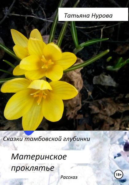Обложка книги  «Материнское проклятие»
