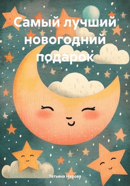 Обложка книги  «Самый лучший новогодний подарок»