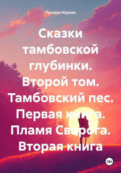 Обложка книги  «Сказки тамбовской глубинки. Второй том. Тамбовский пес. Первая книга. Пламя Сварога. Вторая книга»