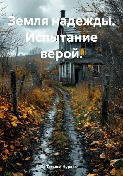 Обложка книги  «Земля надежды. Испытание верой.»