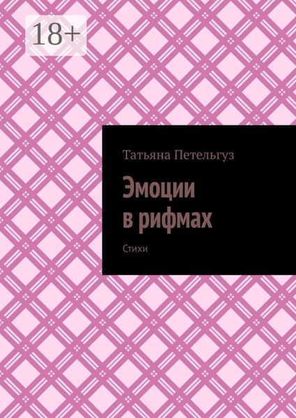 Обложка книги  «Эмоции в рифмах. Стихи»