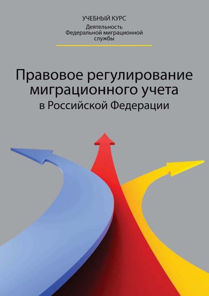 Обложка книги «Правовое регулирование миграционного учета в Российской Федерации»