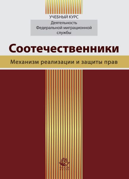 Обложка книги «Соотечественники. Механизм реализации и защиты прав»