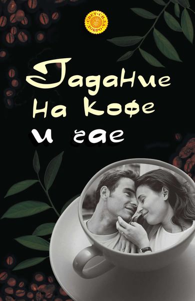 Обложка книги «Гадание на кофе и чае»
