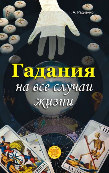 Обложка книги «Гадания на все случаи жизни»