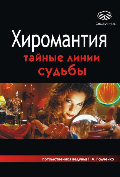 Обложка книги «Хиромантия. Тайные линии судьбы»