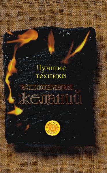 Обложка книги «Лучшие техники исполнения желаний»