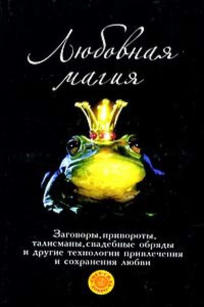Обложка книги «Любовная магия»