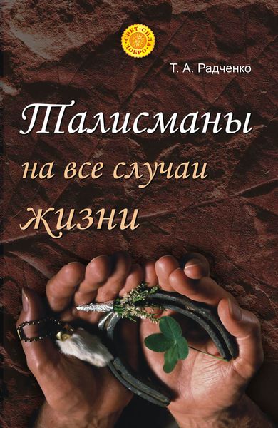 Обложка книги «Талисманы на все случаи жизни»