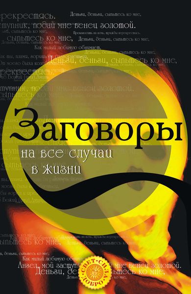 Обложка книги «Заговоры на все случаи жизни»