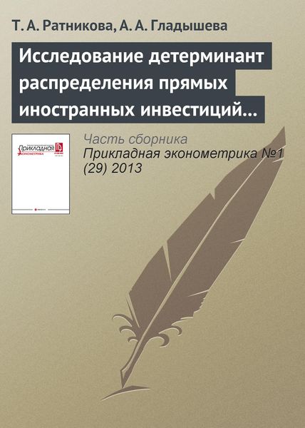 Обложка книги  «Исследование детерминант распределения прямых иностранных инвестиций в предприятия российской пищевой промышленности»