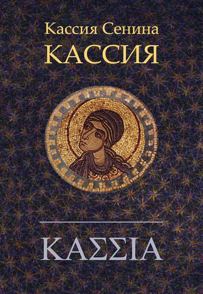 Обложка книги  «Кассия»