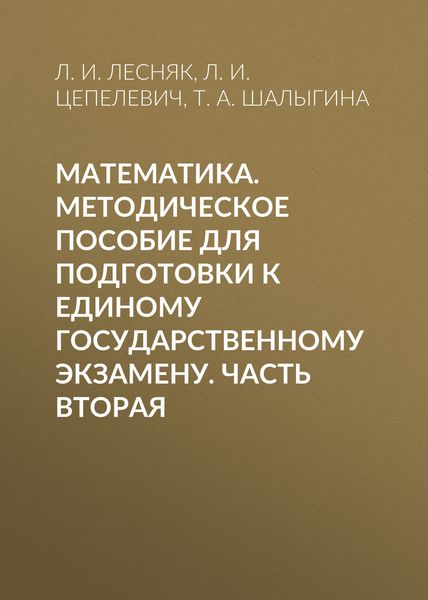 Обложка книги «Математика. Методическое пособие для подготовки к единому государственному экзамену. Часть вторая»