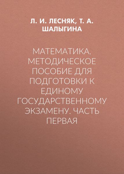 Обложка книги «Математика. Методическое пособие для подготовки к единому государственному экзамену. Часть первая»