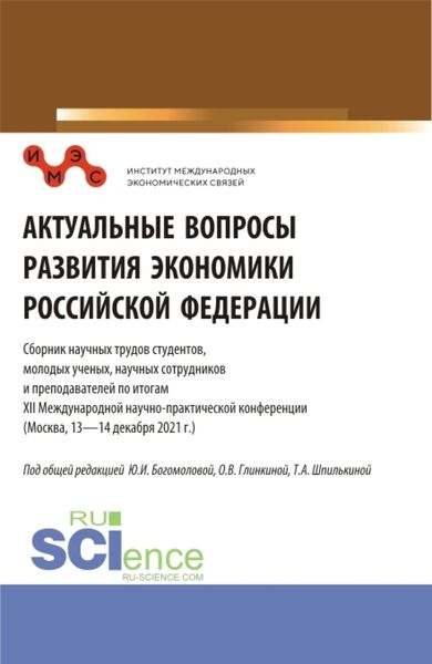 Обложка книги  «Актуальные вопросы развития экономики Российской Федерации: Сборник научных трудов студентов, молодых ученых, научных сотрудников и преподавателей по итогам XII Международной научно-практической конференции. Сборник статей.»