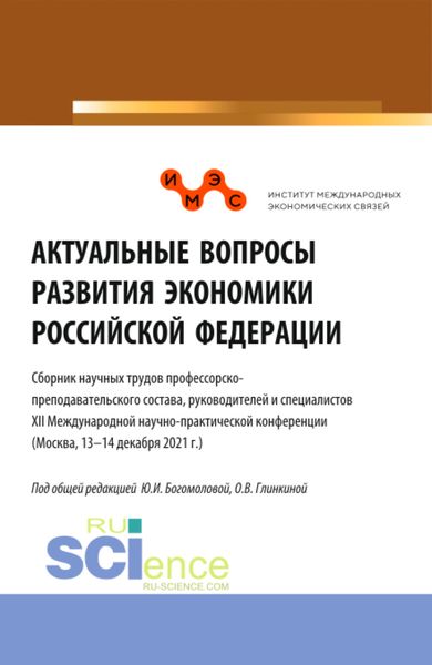 Обложка книги  «Актуальные вопросы развития экономики Российской Федерации. (Аспирантура, Бакалавриат, Магистратура). Сборник статей.»