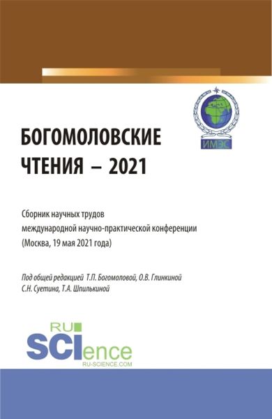 Обложка книги  «Богомоловские чтения – 2021.Сборник научных трудов. (Аспирантура, Бакалавриат, Магистратура). Сборник статей.»