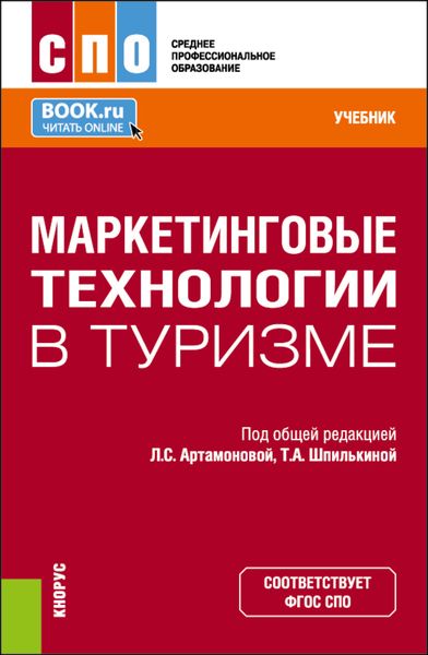 Обложка книги  «Маркетинговые технологии в туризме. (СПО). Учебник.»