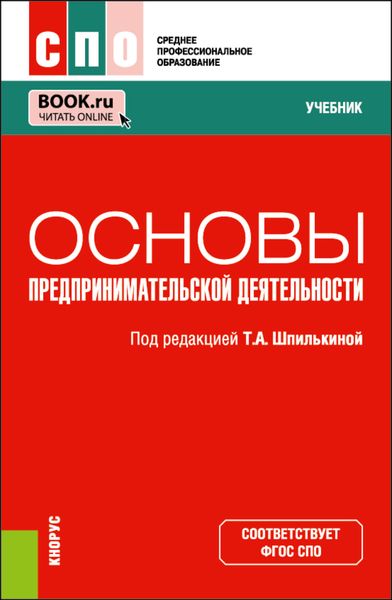Обложка книги  «Основы предпринимательской деятельности. (СПО). Учебник.»