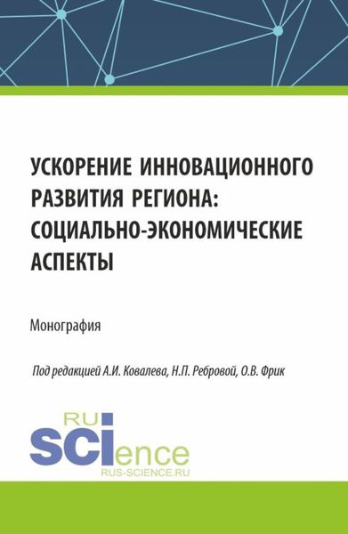 Обложка книги  «Ускорение инновационного развития региона: социально-экономические аспекты. (Аспирантура, Бакалавриат, Магистратура). Монография.»
