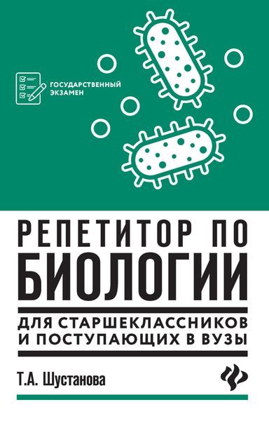 Обложка книги «Репетитор по биологии для старшеклассников и поступающих в вузы»