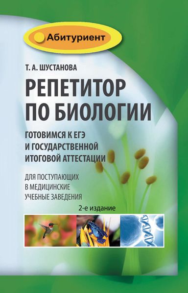 Обложка книги «Репетитор по биологии. Готовимся к ЕГЭ и Государственной итоговой аттестации»