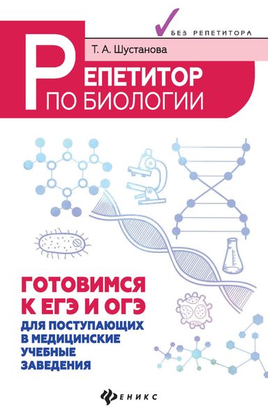 Обложка книги «Репетитор по биологии. Готовимся к ЕГЭ и ОГЭ. Для поступающих в медицинские учебные заведения»