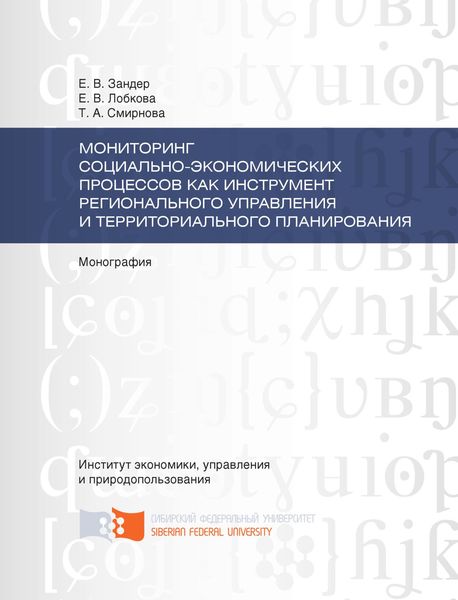 Обложка книги  «Мониторинг социально-экономических процессов как инструмент регионального управления и территориального планирования»