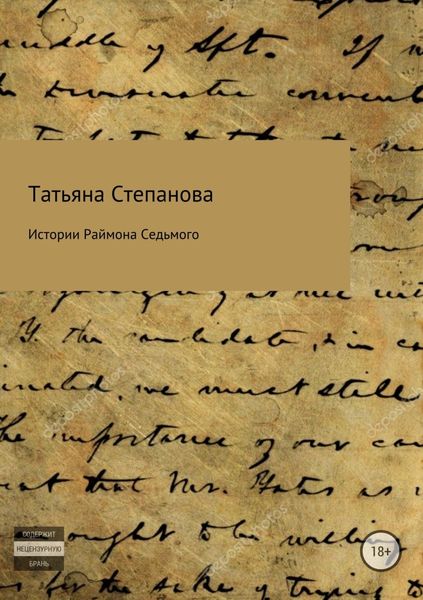 Обложка книги «Истории Раймона Седьмого»