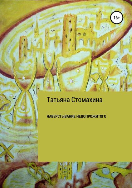 Обложка книги «Навёрстывание недопрожитого»
