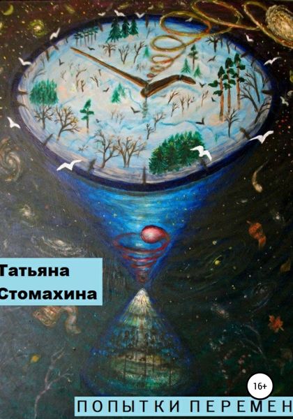 Обложка книги «Попытки перемен»