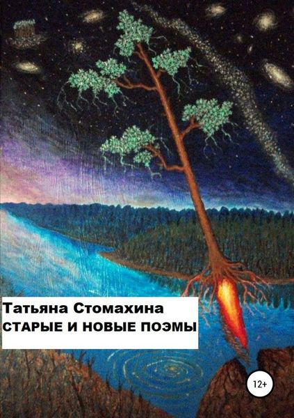 Обложка книги «Старые и новые поэмы»