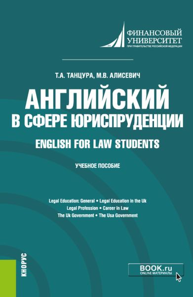 Обложка книги  «Английский в сфере юриспруденции English for Law Students. (Бакалавриат). Учебное пособие.»