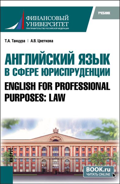 Обложка книги  «Английский язык в сфере юриспруденции English for Professional Purposes: Law. (Бакалавриат, Специалитет). Учебник.»