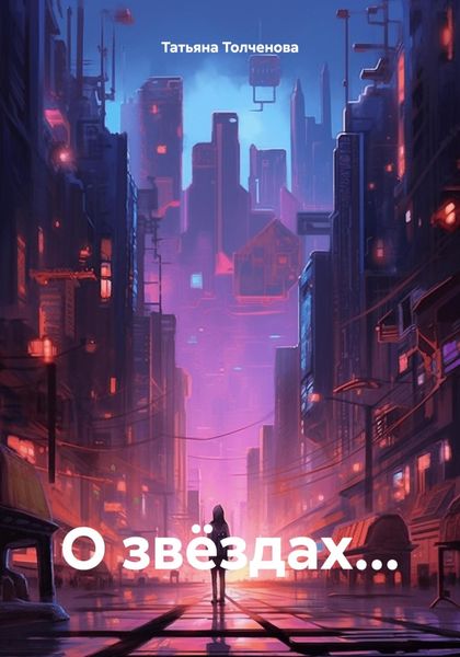 Обложка книги «О звёздах…»