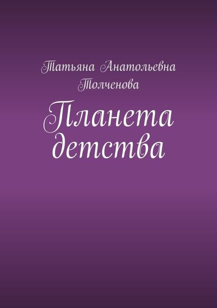 Обложка книги «Планета детства»
