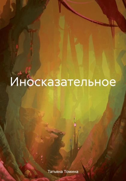 Обложка книги  «Иносказательное»