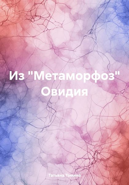 Обложка книги  «Из «Метаморфоз» Овидия»