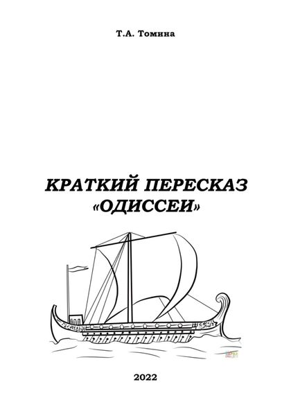 Обложка книги «Краткий пересказ «Одиссеи»»