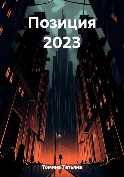 Обложка книги «Позиция 2023»