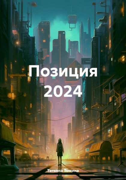 Обложка книги  «Позиция 2024»