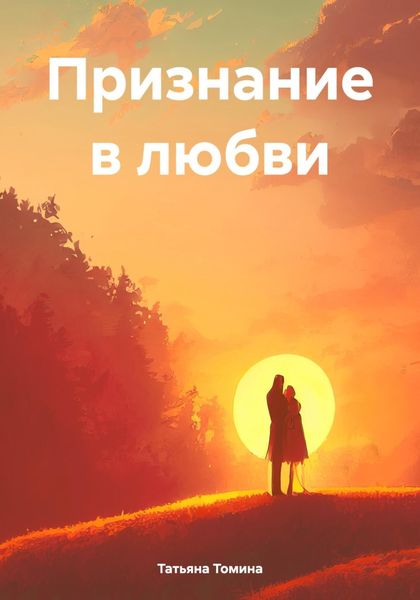 Обложка книги «Признание в любви»