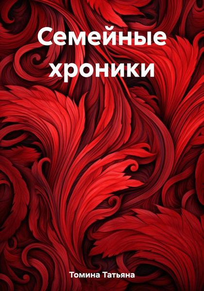Обложка книги «Семейные хроники»