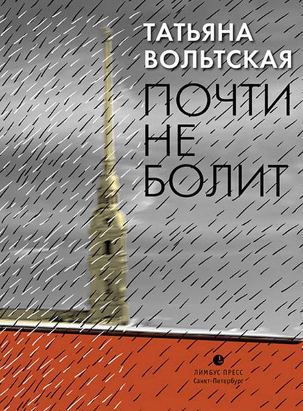 Обложка книги  «Почти не болит»